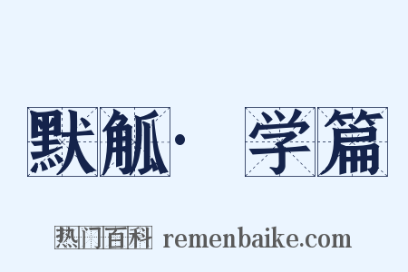 默觚·学篇是什么意思的图片